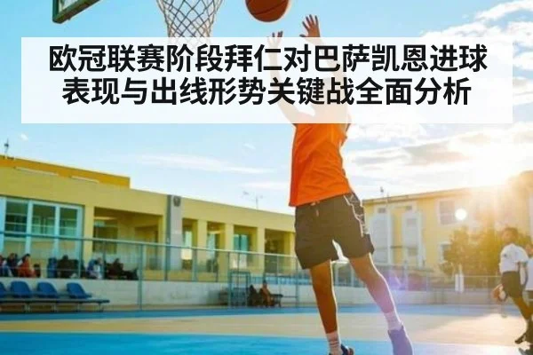欧冠联赛阶段拜仁对巴萨凯恩进球表现与出线形势关键战全面分析