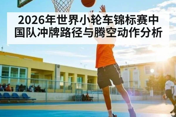 2026年世界小轮车锦标赛中国队冲牌路径与腾空动作分析