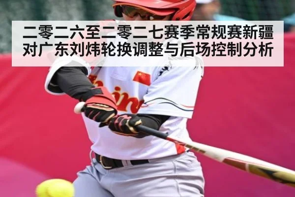二零二六至二零二七赛季常规赛新疆对广东刘炜轮换调整与后场控制分析
