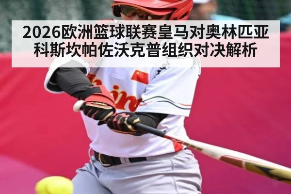 2026欧洲篮球联赛皇马对奥林匹亚科斯坎帕佐沃克普组织对决解析