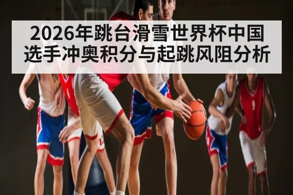 2026年跳台滑雪世界杯中国选手冲奥积分与起跳风阻分析 | kaiyun